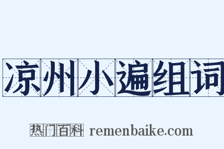 凉州小遍组词是什么意思的图片